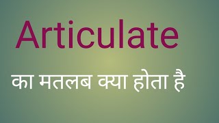 Articulate का क्या मतलब होता है। Articulate meaning। meaning of articulate l vocabulary [upl. by Eilatam]