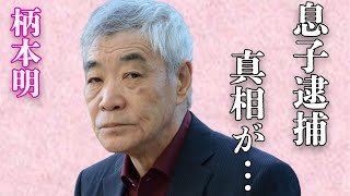 柄本明が「もう“ﾀﾋ”にます」と言い放った原因…息子の“●捕”の真相に言葉を失う…「疑惑」でも有名な俳優が番組で“喝”を入れた理由に驚きを隠せない… [upl. by Atinrahc]