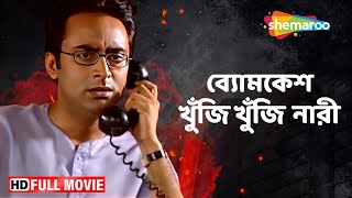 Byomkesh Bakshi  Khunji Khunji Nari  HD  Can Byomkesh Finds Rameshwar will  Biplob Saptarshi [upl. by Schreibe]