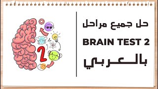 حل جميع مراحل لعبة 2 brain Test بالعربي [upl. by Aennyl]