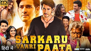 Sarkaru Vaari Paata Full Movie in Hindi Dubbed  Mahesh Babu  Keerthy Suresh  Review amp Fact HD [upl. by Barbaraanne]