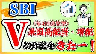 【分配金きたー】SBI・V・米国高配当株式・増配株式インデックス・ファンド（年４回決算型）の初分配金！ これは結構いいのでは（投資信託増配） [upl. by Stevenson]