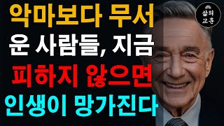 당신 주위에도 있을까 지금 당장 손절해야 할 10가지 인간 유형  교묘한 인간 유형의 숨겨진 비밀  인간관계 지혜  인간관계 조언  명언  철학  오디오북  처세술 [upl. by Eiger784]