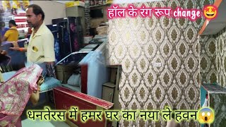 धनतेरस में हमर घर का नया ले हवन 😱।। हॉल के रंग रूप change 🤩🤩 priyankacgvlog cgvlog vlogs [upl. by Stodder]