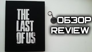 Обзор Коллекционного гайда Одни из Нас The Last of Us Limited Edition Strategy Guide Review [upl. by Narbig]