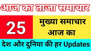 News Updates  फटाफट खबरे  Top Today News  Latest Breaking News [upl. by Yrnehnhoj]