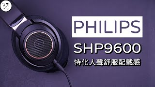 《Philips SHP9600》特化人聲舒服配戴感 與 Fidelio X2HR 該如何選擇？ [upl. by Alasteir290]