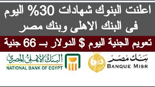 اعلنت البنوك شهادات 30٪ الجديدة شهادة البنك الاهلي المصري شهادات استثمار بنك مصر 2024 اخبار اليوم [upl. by Ronym]