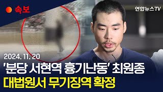 속보 대법 분당 흉기난동범 최원종 무기징역 확정  연합뉴스TV YonhapnewsTV [upl. by Keel507]