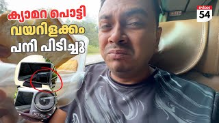 EP 54 Camera പൊട്ടി വയറിളക്കം പനി 🥵 After Effects of a Fun Filled Day 😔 [upl. by Edvard]