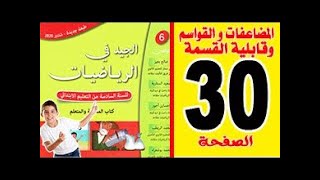 الجيد في الرياضيات المستوى السادس ابتدائي صفحة 30 [upl. by Dearman]