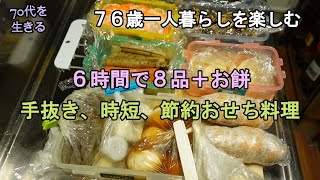 【70代を生きるNo152】お一人様のおせち料理は手抜き、時短、節約／６時間で作る８品＋お餅 [upl. by Ashly]