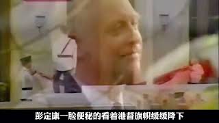 1997年香港回归，最后一任港督灰溜溜下台，江主席缅怀邓小平同志 [upl. by Eberta]