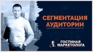 Как сделать сегментацию аудитории [upl. by Attolrac]