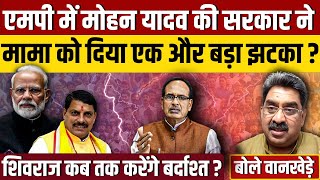 Shivraj singh chauhan को नई एमपी सरकार में लगा एक और बड़ा झटका [upl. by Sarid]