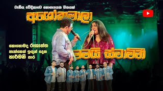 ASOKA MALA MAMAI ස්වාමිණී 2024  CHANDRALEKHA පෙරේරා WITH SACRIFICE BAND [upl. by Elda]