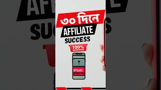 ৩০ দিনে Affiliate Success shorts [upl. by Inerney]