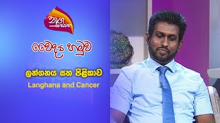 Nugasewana Doctor Langhana and Cancer  20240911Rupavahini [upl. by Ainegul]