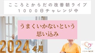 【うまくいかないという思い込み】２０２４年４月８日朝ライブ６４１日目 1000日チャレンジ中 【こころと体の改善ライブ】 40代の妊活はこころとからだを整えることが大切です。 [upl. by Elletnahs]