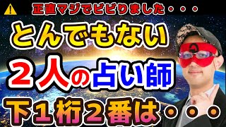 【ゲッターズ飯田】⚠️全てを見通す本物です！◆この世にはとんでもない占い師もいるのです。◆下１桁２番の人は●●です。 [upl. by Eneleahs220]