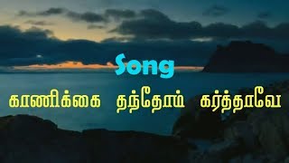 KAANIKAI THANTHOM KARTHAVE  காணிக்கை தந்தோம் கர்த்தாவே  Tamil Christian Song [upl. by Heymann]