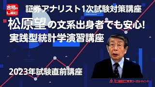 【LEC証券アナリスト2023】（松原望の）文系出身者でも安心実践型統計学演習講座 [upl. by Tanberg957]