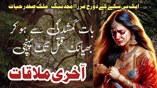 Aakhri Mulaqat  آخری ملاقات  Malik Safdar Hayat  Suspense amp Jurm O Saza Urdu Stories [upl. by Nerin]