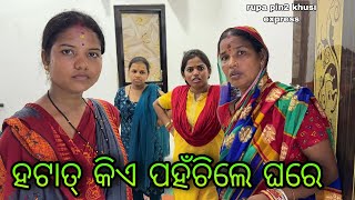 ହଠାତ କିଏ ପହଁଚିଲେ ଘରେ  Rupa Pin2 Khushi [upl. by Thea]