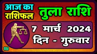 तुला राशि 7 मार्च 2024  Tula Rashi 7 March 2024  Tula Rashi Aaj Ka Tula Rashifal [upl. by Nuarb]