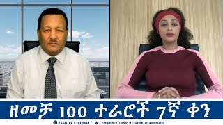 ESAN TV ዘመቻ 100 ተራሮች 7ኛ ቀን  Wed 09 Oct 2024 [upl. by Lerej]