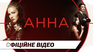 Анна  Офіційне відео  HD [upl. by Arrad460]