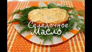 Селедочное МАСЛО  Ну оОчень вкусное [upl. by Reffotsirhc]