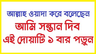 সন্তান লাভের আমল। santan laver dua । sontan laver amol । দ্রুত সন্তান লাভের দোয়া [upl. by Aihsetal]