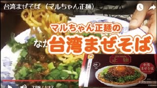 【料理】マルちゃん正麺 台湾まぜそば [upl. by Tivad]