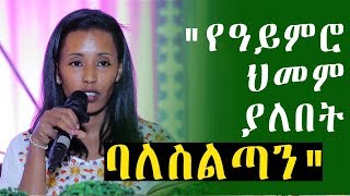 Ethiopia  quotየዓይምሮ ህመም ያለበት ባለስልጣንquot መት እፀገነት ከበደ  Etsegenet Kebede [upl. by Annim]