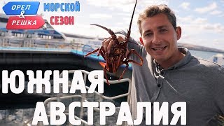 Южная Австралия Орёл и Решка Морской сезонПо морям [upl. by Ellon]