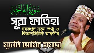 সূরা ফাতেহার তাফসীর  মুফতি আমির হামজা  Beautiful Surah Fatiha  Bangla Translation amp Tafsir [upl. by Henryk]