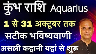 कुंभ राशि अक्टूबर 2024असली कहानी अब शुरू होगीAquarius sign october 2024  Kumbh rashi October 2024 [upl. by Eirbua]