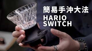 超簡單懶人手沖咖啡濾杯 HARIO SWITCH  龍友咖啡之旅  咖啡 廣東話【VLOG141】 [upl. by Leviralc]