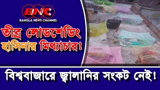 রিজার্ভ শেষ কয়লা কেনার টাকাও নেই ॥ eliashossain loadshedding sheikhhasina bangladeshinews bnc [upl. by Helmut423]