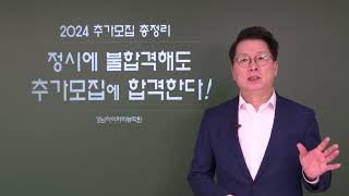 추가모집 2024 대학별 추가합격추합 발표현황과 추가모집 총정리 quot정시에 불합격해도 추가모집으로 합격할 수 있다quot 강남하이퍼리뷰학원 [upl. by Notserp]