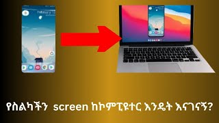 How to CAST android phone on PC screenLaptopWindows 10 የስልካችን ስክሪን እንዴት ወደ ኮምፒዩተር እናገናኝ [upl. by Anelrihs246]