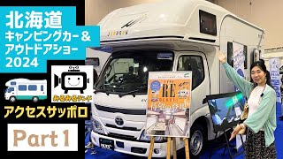 北海道キャンピングカーショー2024その１｜RVランドとナッツRVとダイレクトカーズと日産とバンテック [upl. by Adnalu]