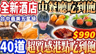 【最美酒店新開幕中餐廳吃到飽】990台中車站五星級港式中餐熱炒吃到飽！台中最新李方艾美超質感40道菜色吃光全品項開箱！2024台中最新吃到飽！大胃王｜吃播mukbang｜台北｜Eating show [upl. by Laux]