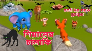 চালাক শিয়াল ও বোকা বাঘের কার্টুন Cartoon of clever fox and stupid tiger বাংলা কাটুন ঠাকুমার ঝুলি [upl. by Davidde]