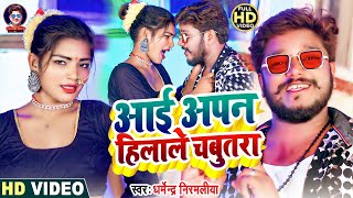 Video  DharmendraNirmaliya Maithili Song 2022  आई अपन हिलाले चबुतरा  Aai Apan Hilaile Chabutra [upl. by Rezal579]