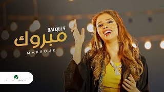 Balqees  Mabrouk  Video Clip  بلقيس  مبروك  فيديو كليب [upl. by Narra]