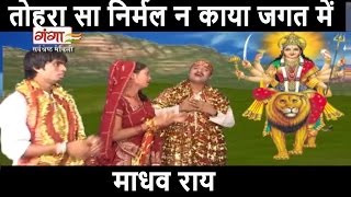 Maithili Devigeet  तोहरा सा निर्मल न काया जगत में  Madhav Rai Song  Maithili Bhakti Song [upl. by Aniluap]