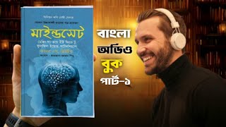 ৩ দিনে Mindset পরিবর্তন  Mindset Audiobook in Bangla by Carol Dweck [upl. by Roti]