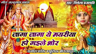 New bhakti song  JAGA JAGA A MAYARIYA BHAILE BHOR  भोजपुरी पचरा देवी गीत  Nirmala parjapati [upl. by Rebmyt319]